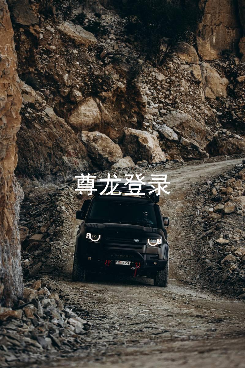 尊龙登录