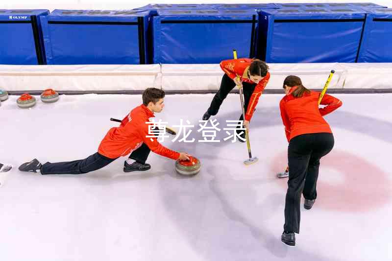 尊龙登录