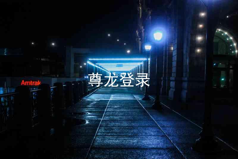 尊龙登录