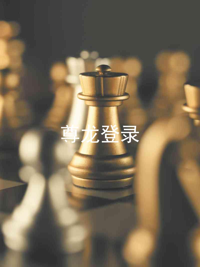 尊龙登录