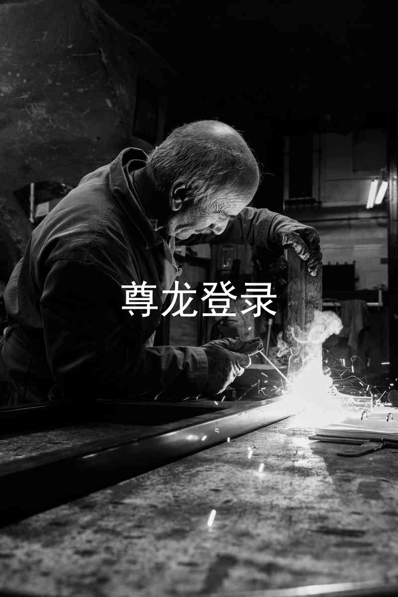 尊龙登录