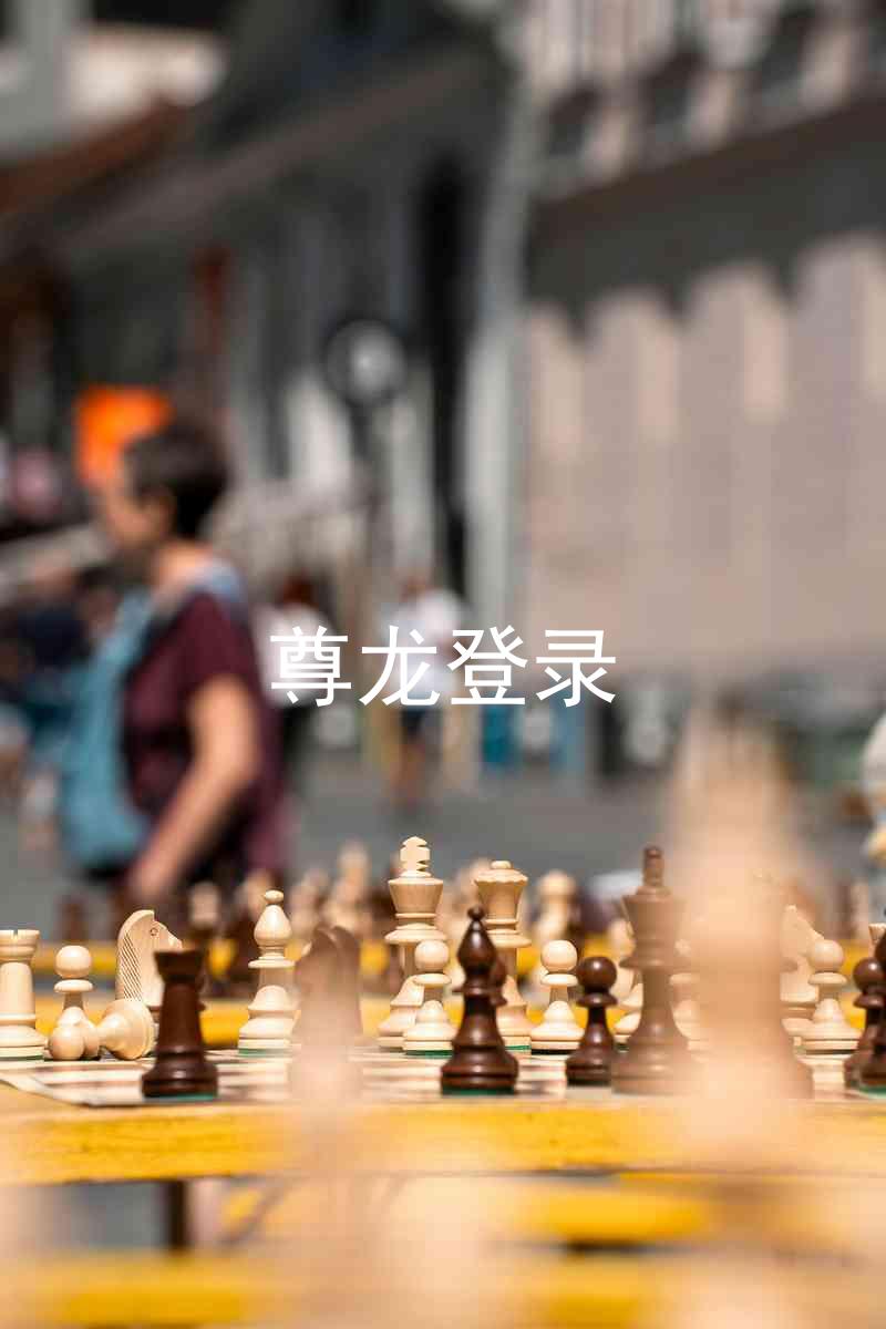 尊龙登录